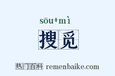 搜觅是什么意思的图片
